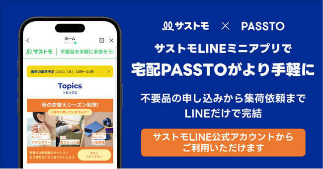 【LINEヤフー】サストモとECOMMITの資源循環サービス「宅配PASSTO」11月27日よりLINEミニアプリの提供を開始するなど、本格提供開始以降の主な取り組みと成果を紹介