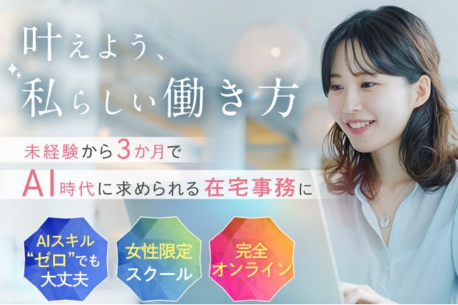 国内初の女性向けAI事務専門スクール『AISEE(アイシー)』を提供開始