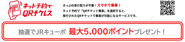 鹿児島エリア・宮崎エリア利用促進ネット予約でＱＲチケレスキャンペーン