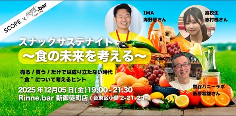 スコープとRINNEが共催「スナックサステナイト~食の未来を考える~」食の未来を語り合う交流イベント