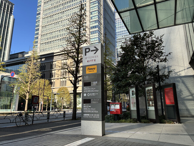 タイムズ２４、東京・丸の内「ＪＰタワー・ＫＩＴＴＥ駐車場」に「タイムズプラットフォームサービス」を提供！