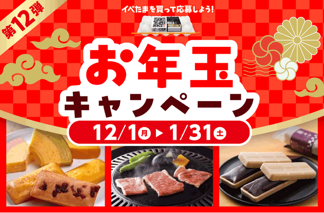 5種類から選べる♪ 第12弾イベたま お年玉キャンペーン実施中