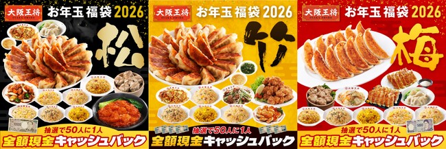 毎年恒例！大阪王将公式通販『お年玉福袋2026』12/1販売スタートエビチリや酢豚など餃子以外の中華総菜も充実