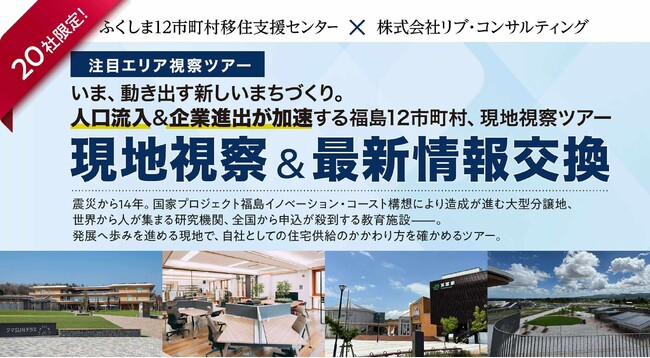 【12 月 5 日開催】ふくしま 12 市町村移住支援センター×株式会社リブ・コンサルティングによる、住宅需要の最前線に触れる視察ツアー「福島 12 市町村、現地視察＆情報交換会」を開催