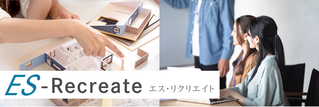 女性活躍を柱としたビジネスモデルで工務店経営をサポート「 ES - Recreate （エス・リクリエイト）」提供開始