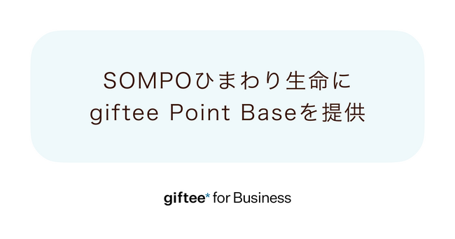 ポイントプログラム基盤「giftee Point Base」をＳＯＭＰＯひまわり生命のアプリ「ＭＹひまわり」に提供
