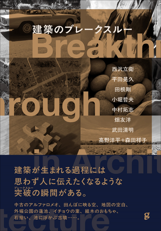 西沢立衛・平田晃久・田根剛らが設計の裏側を解き明かす『建築のブレークスルー』12月発売