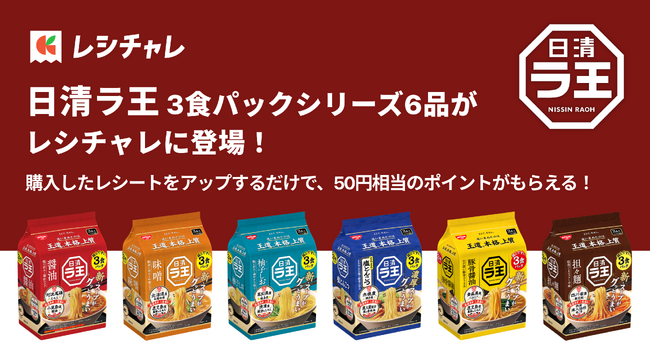 【50円相当を還元！】この秋リニューアルした「日清ラ王 3食パック」シリーズ6品が「レシチャレ」に登場！　本日12月1日（月）からキャンペーンを実施
