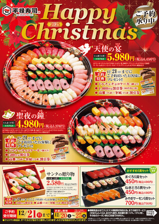 「平禄寿司」のクリスマス スペシャルセット！ 12月21日（日）までにご予約頂いたお客様には特典付きです