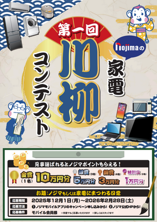 第一回ノジマ家電川柳コンテスト開催！“家電あるある”を大募集！入賞者には最大10万ポイントを進呈