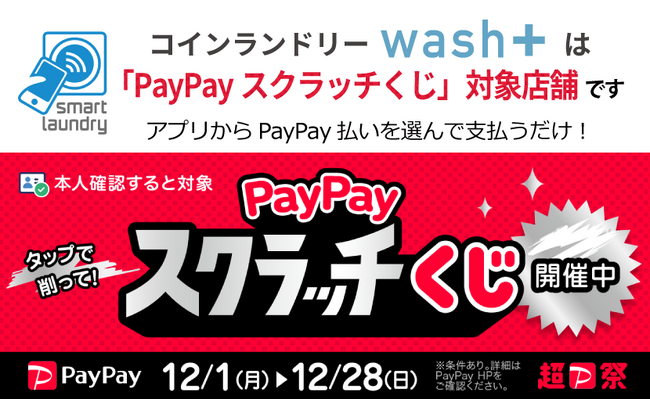 コインランドリーwash+が「PayPayスクラッチくじ」対象店舗として超PayPay祭に参加