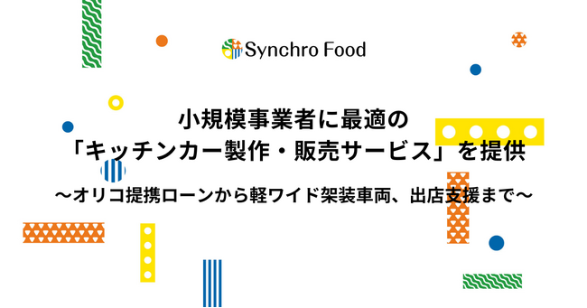小規模事業者に最適の「キッチンカー製作・販売サービス」を提供