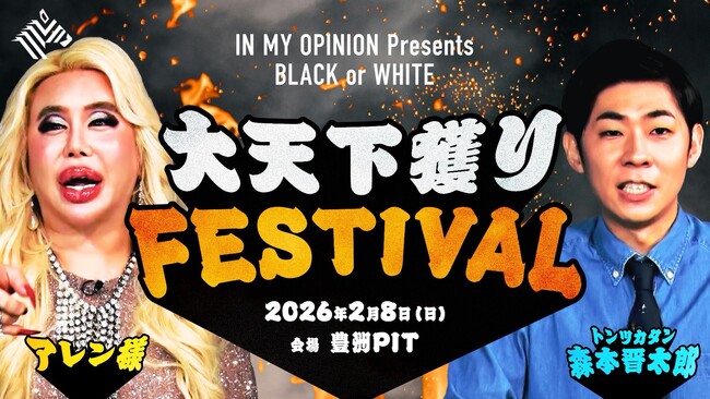 2月開催、アレン様とトンツカタン森本氏がMCを務める「IN MY OPINION Presents BLACK or WHITE」イベント正式タイトルが決定！！