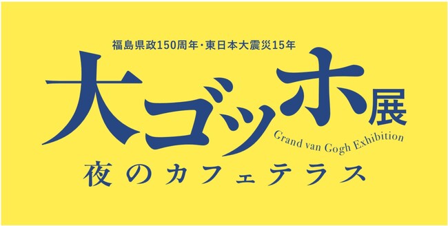 「大ゴッホ展 夜のカフェテラス」福島展 前売券販売開始