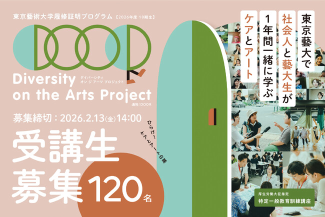 東京藝術大学 DOORが2026年度受講生を募集。本年度より、厚生労働省 教育訓練給付制度の対象講座に指定されました。