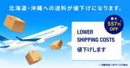地域格差のない価格提供を目指して、ANAとの新たな協働による空輸体制の最適化で北海道・沖縄エリアの送料を最大557円（※）値下げ