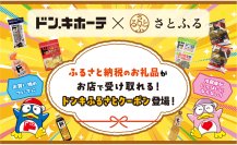 好きな時に、必要な分だけ
全国のドン・キホーテでお礼品を受け取れる
『ドンキふるさとクーポン』が「さとふる」に登場！
～12月1日から、オリジナルブランド「情熱価格」10品目でスタート～