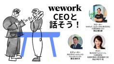【イベントレポート】入居メンバー が聞いてみたい WeWork の今とこれから「CEOと話そう！」を開催