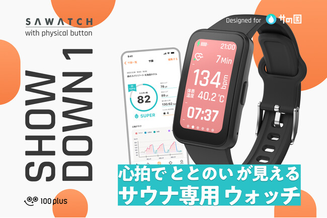 【サウナ・福利厚生ベネワン】サウナ専用デバイス『サウォッチ：SHOWDOWN 1』総合福利厚生サービス「ベネフィット・ステーション」での取り扱いを開始