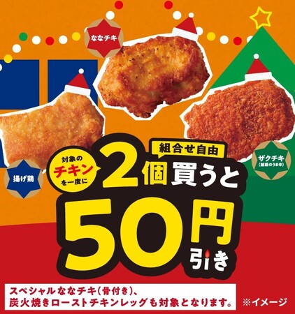 対象のチキンを一度に2個（組み合わせ自由）買うと50円引き！12月7日（日）から5日間限定開催！