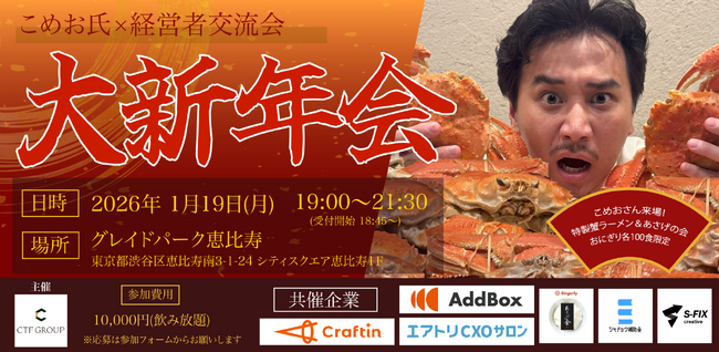 【100名限定】こめお氏が“蟹ラーメン”を振る舞う！“食”でつながる経営者新年会が開催決定