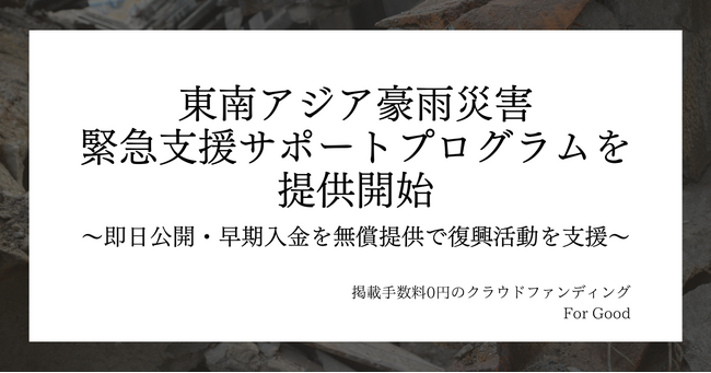 東南アジア各地での豪雨災害の発生を受け、掲載手数料0円のクラウドファンディングFor Goodが緊急支援サポートプログラムを提供開始