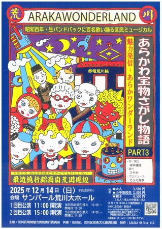荒川区民ミュージカル「あらかわ宝物さがし物語PART3~魅力発信あらかワンダーランド~」を公演します!