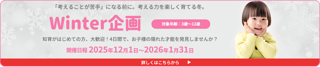 やる気スイッチグループの知能育成(知育)と受験対策の幼児教室チャイルド・アイズ(R)の知育冬期講習「Winter企画」スタート