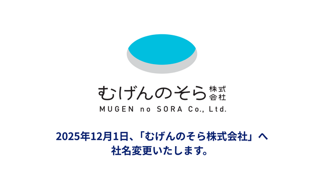 国交省認可のドローン国家資格スクール運営の北陸の空、「むげんのそら株式会社」へ社名変更のお知らせ