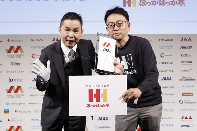 あたたかいお持ち帰り弁当のパイオニア『ほっかほっか亭』創業50周年を前に「日本ネーミング大賞2025」で優秀賞を受賞！