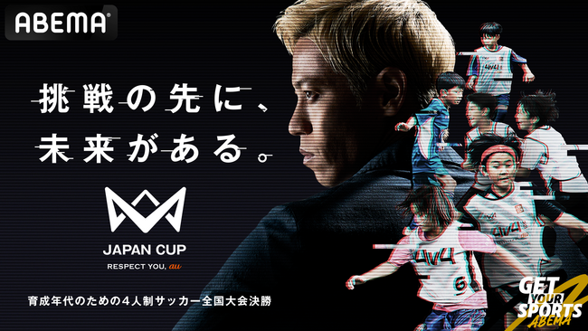 「ABEMA」、本田圭佑発案『4v4 JAPAN CUP 2025』ファイナルを無料生中継！決勝・準決勝・3位決定戦、さらにスペシャルマッチ＆レジェンドマッチもお届け