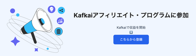 AIライティングツール Kafkai（カフカイ）、「アフィリエイトプログラム」を開始