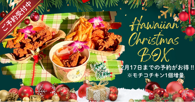【ALOHA cafe Pineapple】お家で楽しむ“ハワイ気分のクリスマス”。「ハワイアンX'mas BOX」予約受付スタート──毎年完売の“モチコチキン”が、今年もクリスマスを席巻！