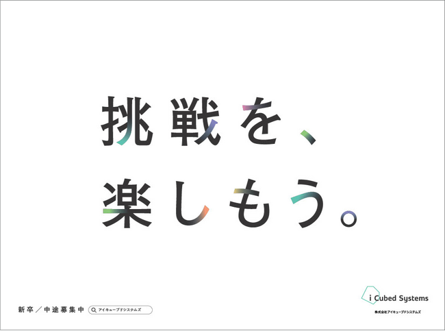 アイキューブドシステムズ、東京・福岡の主要駅で広告を展開し、ブランド認知及び採用活動のさらなる強化へ