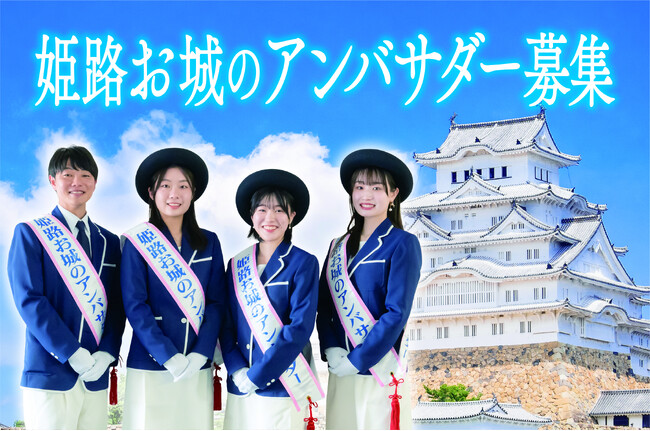 【(ハート)姫路の魅力を伝える観光大使(ハート)】姫路お城のアンバサダーを募集します!