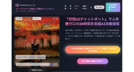 空間AIチャットボット「Threedive AI」が3D Gaussian Splatting（3DGS）に対応フォトリアルな3D空間データの持ち込みが可能に