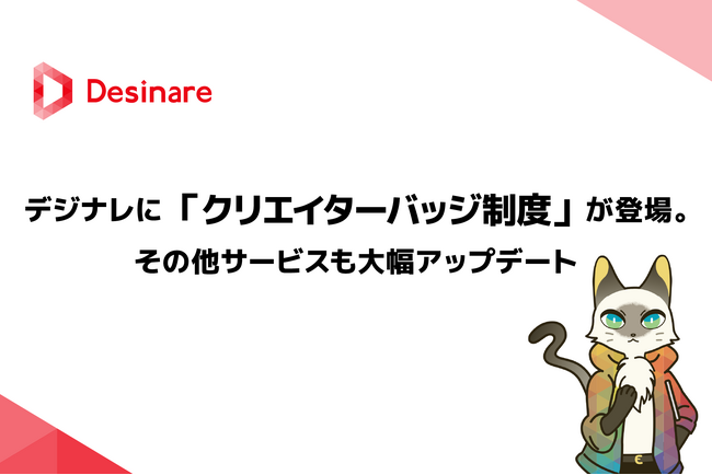 デザイン組織構築サービス「デジナレ」に【クリエイターバッジ制度】が登場。その他サービスも大幅アップデート