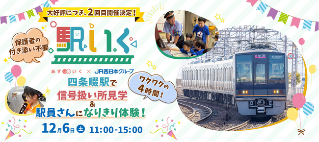 JR西日本と連携する体験型一時保育『「駅いく」in四条畷駅』大好評につき2回目の開催が決定!