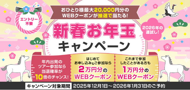 おひとり様最大20,000円分のWEBクーポンが抽選で当たる！「新春お年玉キャンペーン」を実施