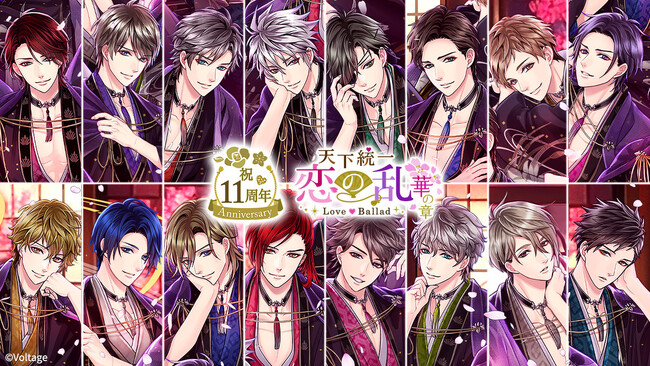 戦国武将達との華やかで情熱的な恋を描く人気タイトル「天下統一恋の乱 Love Ballad ～華の章～」11周年！特別ムービー公開・特別企画のほか交通広告の掲出も決定