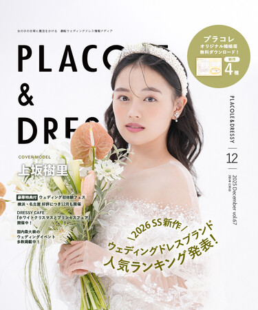 【2025年12月号】俳優 上坂樹里さんが『PLACOLE＆DRESSY』のカバーモデルとして登場！
