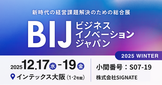 SIGNATE、『ビジネスイノベーション Japan 2025 冬 大阪』に出展！