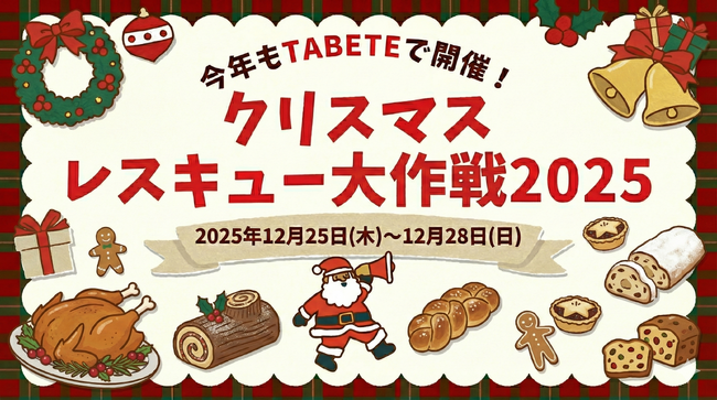 クリスマス後に発生する食品ロス削減をTABETEで推進するプロジェクト「クリスマスレスキュー大作戦2025」を、12/25(木)～12/28(日)の4日間実施