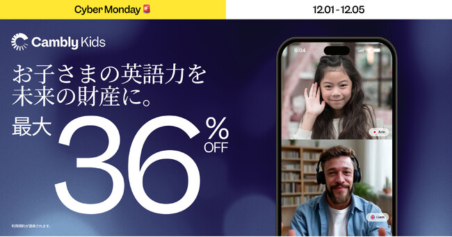 Cambly Kids、Cyber Mondayキャンペーンを発表 - 2025年最後の“年間最大割引”のチャンス