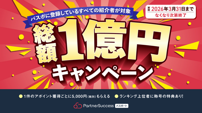 【総額1億円】“紹介で広げる販路”を全国で加速する、紹介者向け還元キャンペーン