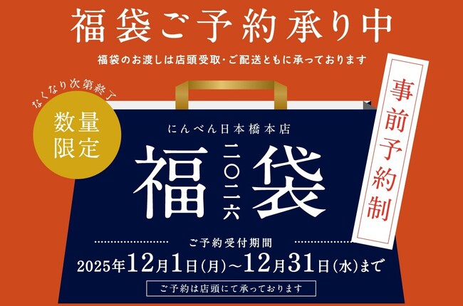 本枯鰹節など人気商品詰め合わせで新年も健やかに　3種類の「2026年 福袋」　「にんべん 日本橋本店」にて数量限定予約販売