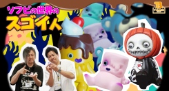 【ソフビの世界のスゴイ人】ゾンベアーやリビングデッドシリーズの生みの親『Art Studio「SHOT!」』さんをご紹介！商業原型師も！！／T-BASE TV