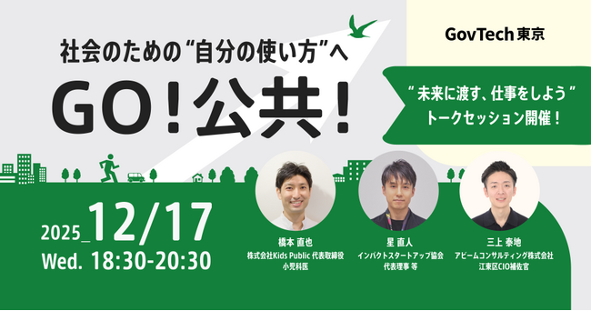 登壇者決定！社会課題解決に挑む多様な視点が集結 GovTech東京初のソーシャルキャリアイベント『GO！公共』開催
