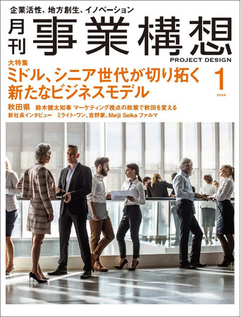 月刊『事業構想』ミドル、シニア世代が切り拓く新たなビジネスモデル-2026年1月号発売