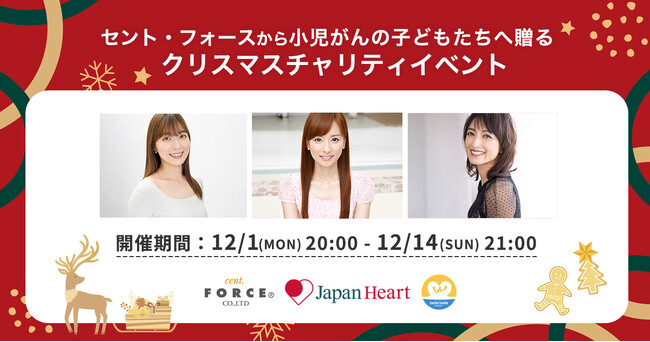 【ジャパンハート×セント・フォース】クリスマスチャリティイベント開催　～セント・フォース所属アナウンサー36名の“サンタフォース”とともに、小児がんと闘う日本の子どもたちへクリスマスプレゼントを～